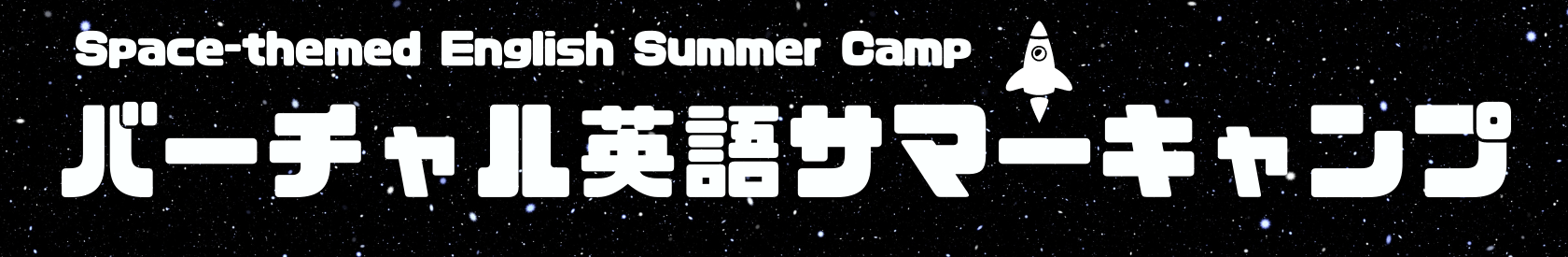 Space Themed English Summer Camp (バーチャル英語サマーキャンプ)
