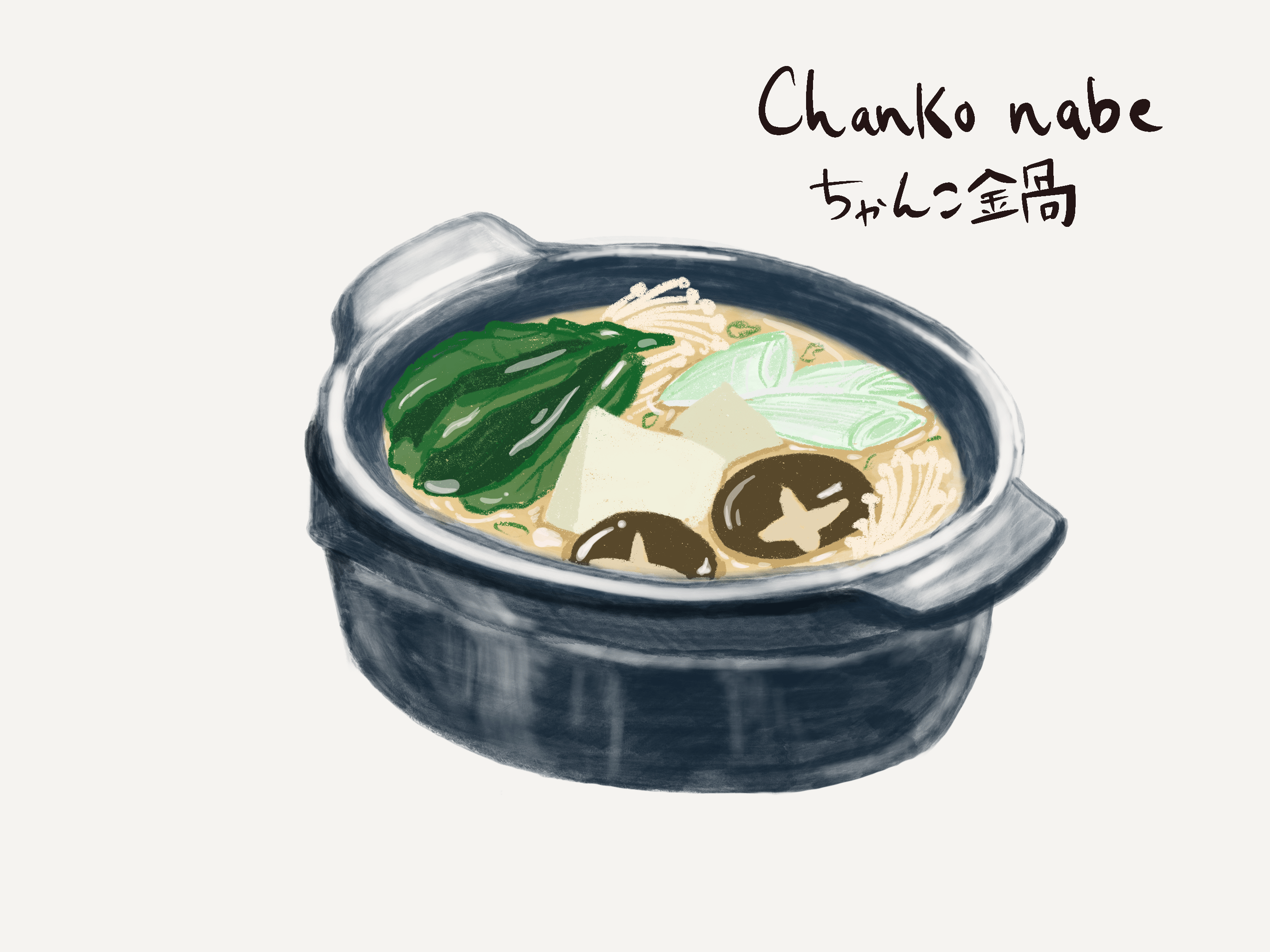 Chanko Nabe (ちゃんこ鍋 – Japanese Hot pot）